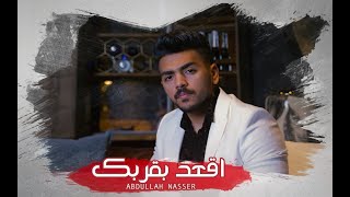 كلمات اغنية اقعد بقربك عبد الله ناصر
