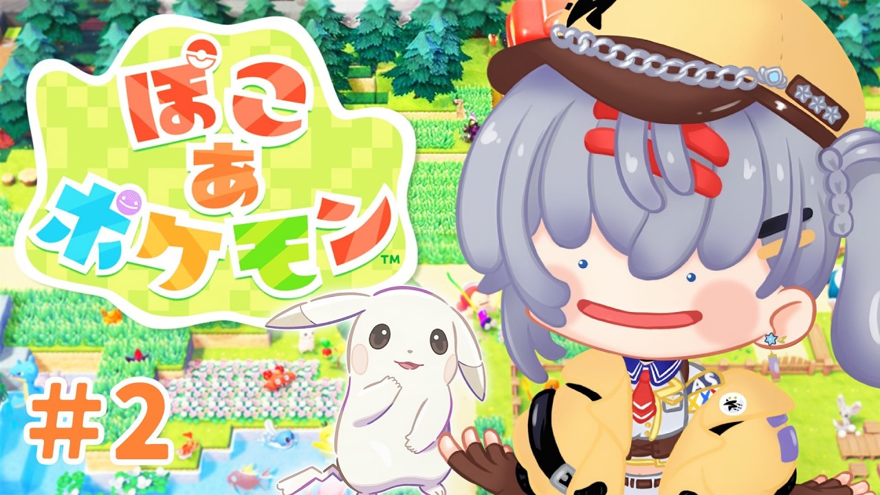 【ぽこ あ ポケモン】スローライフ爆速でしていいですか？ #2【mash.まろ/まっしゅまろ】