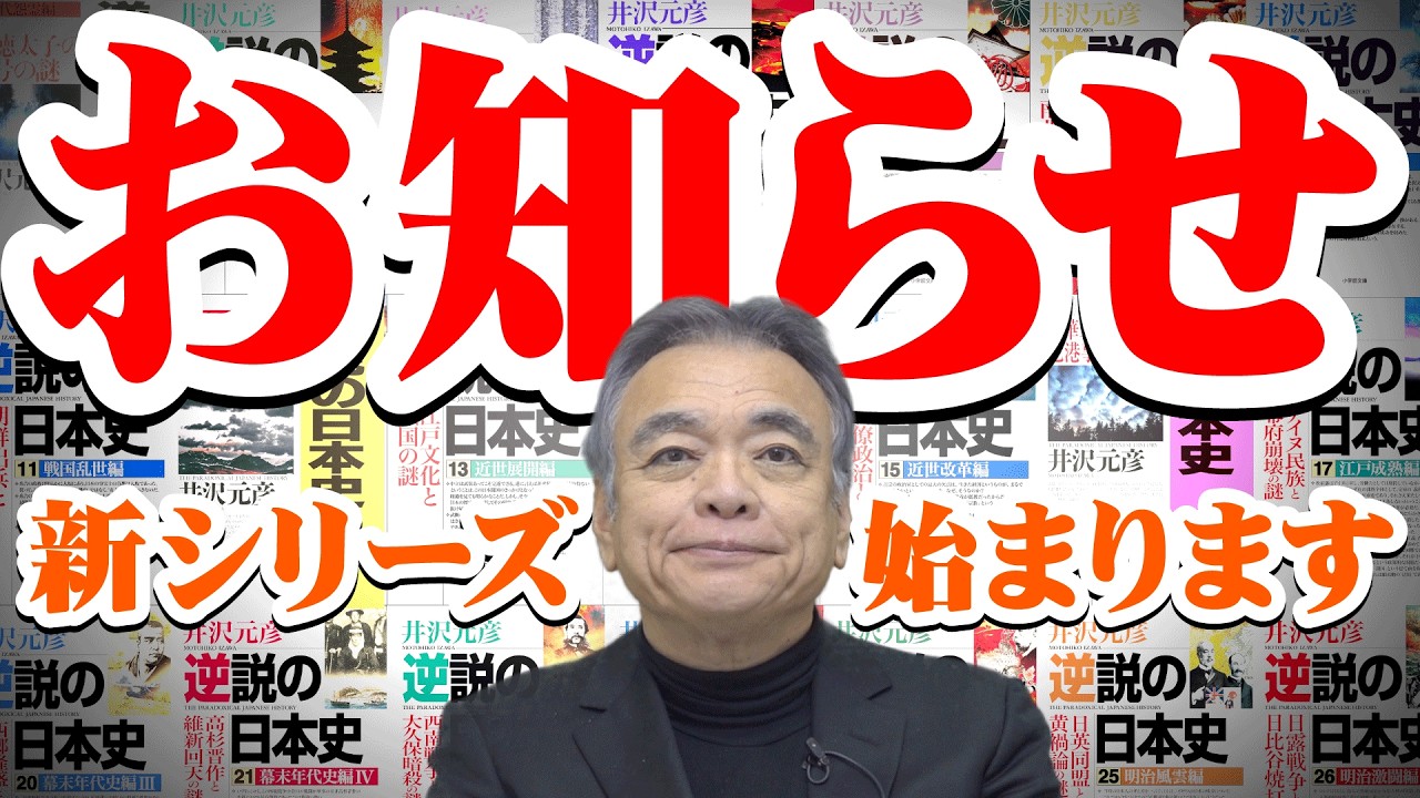 【新企画発表！】　古代史から説き起こす「逆説の日本史review」4月スタート