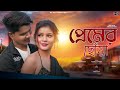 প্রেমের ছোঁয়া  Premer Soya Aminur Miranda New Bangla Video Song 2022