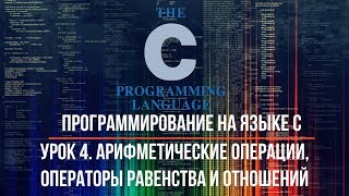 Урок 4. Арифметические операции. Операторы равенства и отношений