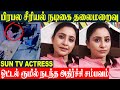 SUN TV Serial Actress Rani ஹோட்டல் ரூமில் நடந்த அதிச்�
