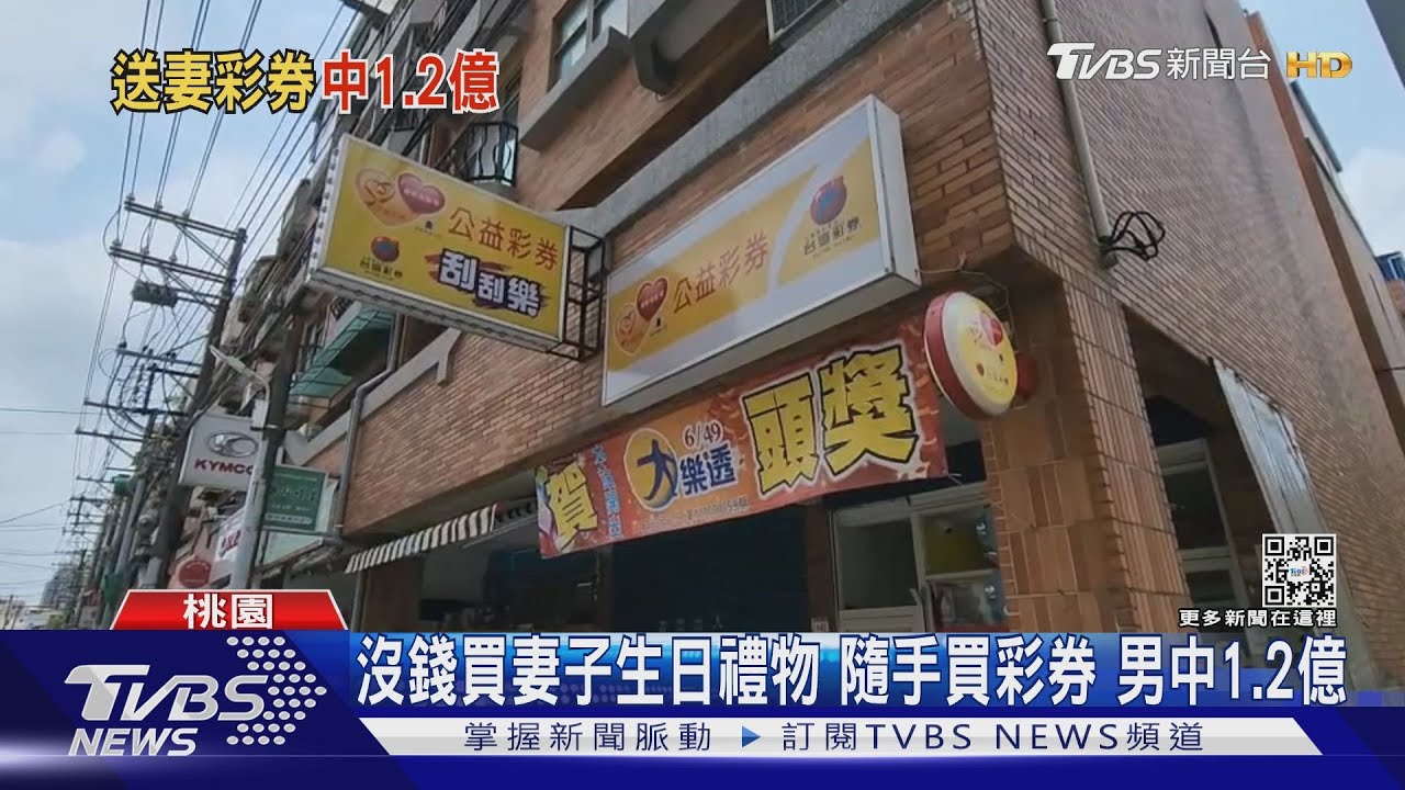沒錢買妻子生日禮物 隨手買彩券男中1.2億