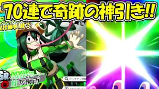 【ヒロサバ】新ガチャの蛙吹梅雨70連で超絶神引き！！奇跡！！【僕のヒーローアカデミア UNITED SURVIVAL】