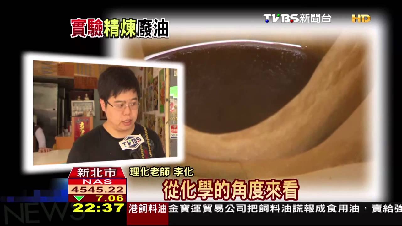 化學處理變魔術 廢油當場變清油