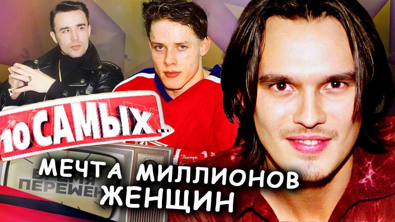 Кумиры женщин 90-х: что стало с главными красавцами того времени