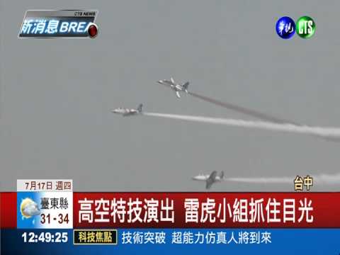 航空迷看過來! 清泉崗戰機操演