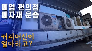 폐업 편의점 자재 운송[EP449 - 5톤 콜바리 화물차 기사의 일상 ]