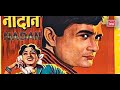Nadan 1951 Dev Anand Madhubala Sunalini Devi Mehmood Romantic Comedy Full Movie