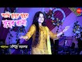 Ami Jhumur Jhumur Rani || Live Singing By - Mandira Sarkar || Jhumur Rani || Jhumur Song - 2022