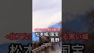 【長野】国宝・松本城へ｜黒い城と北アルプスが映えすぎた。#長野観光 #長野旅行 #松本城 #北アルプス