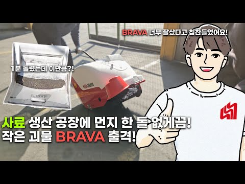 BRAVA SERIES (브라바 시리즈) 건식바닥청소장비