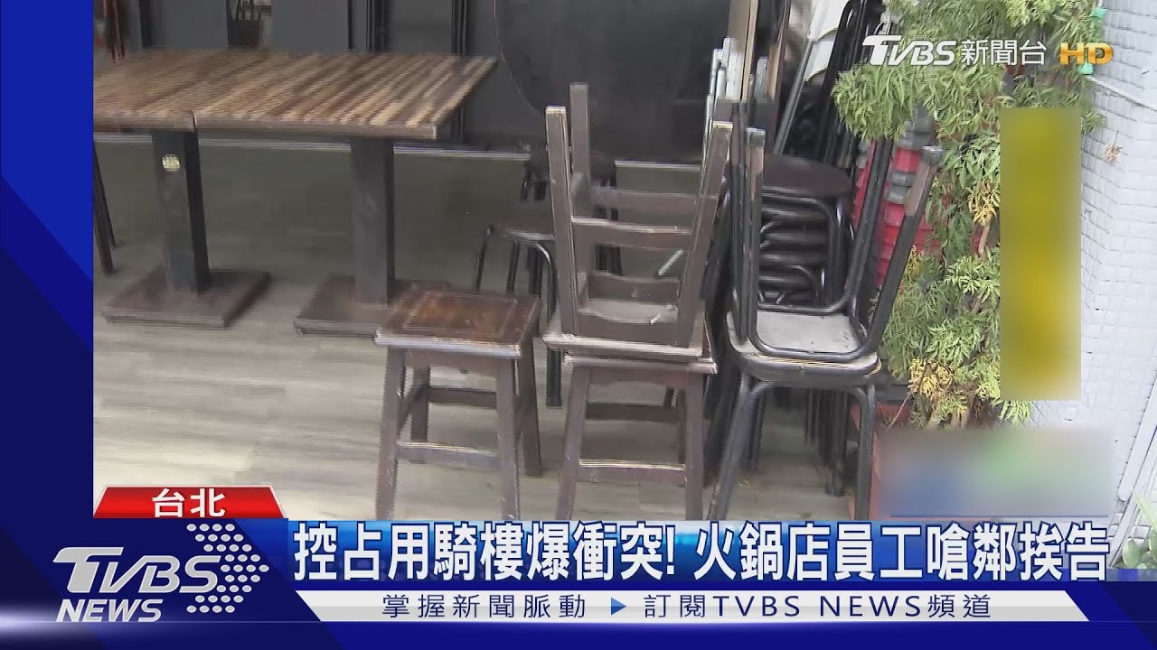 控占用騎樓爆衝突！　火鍋店員工嗆鄰挨告