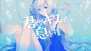 君とのキスで息をする / 暖日いな (Official Video)
