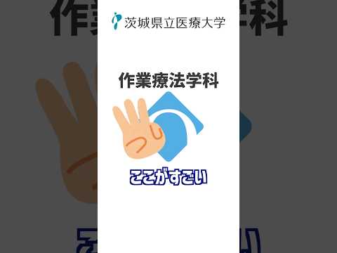 作業療法学科のここがすごい！3選【茨城県立医療大学】