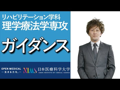リハビリテーション学科 理学療法学専攻ガイダンス_仕事内容・専攻の特長・カリキュラムetc
