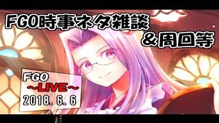 【FGO】FGO時事ネタ雑談＆周回等【LIVE放送】