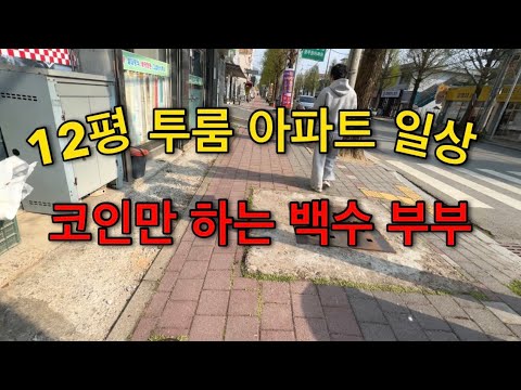 12평 투룸 아파트 일상 | 자나 깨나 코인만 하는 백수 부부 | 이렇게 살아도 되나?