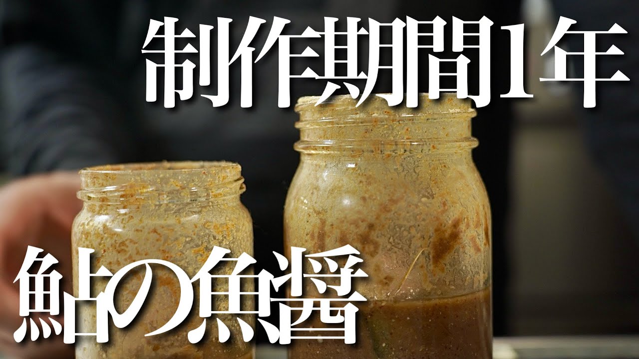 鮎の魚醤が手に入らないから1年かけて自分で作ってみた
