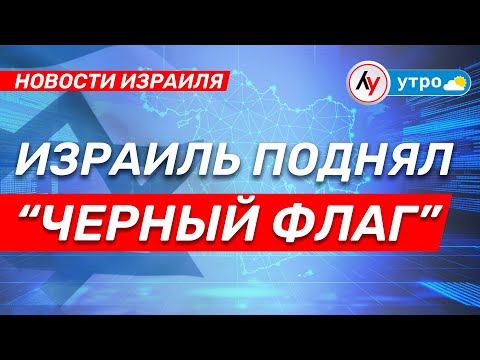 Израиль поднял “Черный флаг”