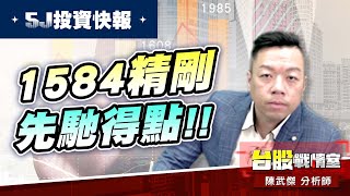 【5J投資快報】1584精剛 先馳得點!!1319東陽 回測支撐!!#5j投資快報#東陽#軍工#車用#精剛｜小武哥投資事務所｜陳武傑 (圖)