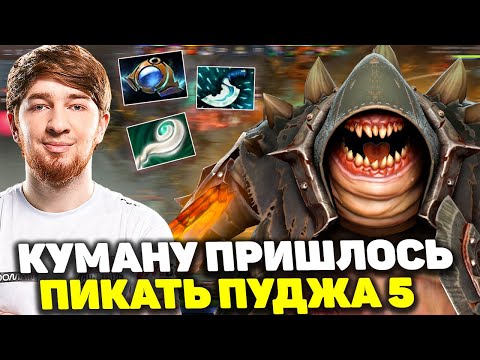 Куман отдыхает, играя на Пудже пятерке | Cooman Pudge Dota 2