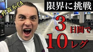 【外資系】限界まで挑戦。３日間トリップで１０レグしてきた。