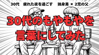 ［Vol.25］30代のもやもやを言葉にしてみた