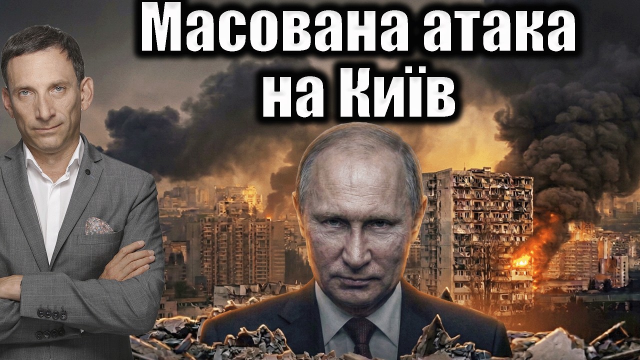 Масована атака на Київ та Київщину | Віталій Портников