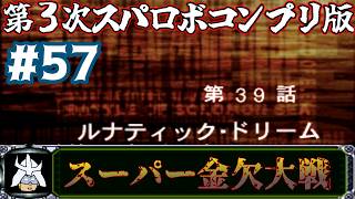 #57 スーパー金欠大戦！ジャア大佐の【第３次スーパーロボット大戦】コンプリートボックス（PS版 ）攻略実況プレイ 第39話①『ルナティック・ドリーム』