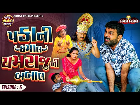 Pakani Dhamaal Yamraj Ni Babal EP - 06 | Prakash Mandora #prakashmandoracomedy #gujjucomedy #comedy