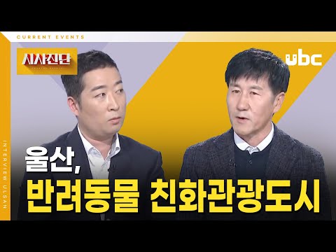 [시사진단] 반려동물 친화관광도시 울산