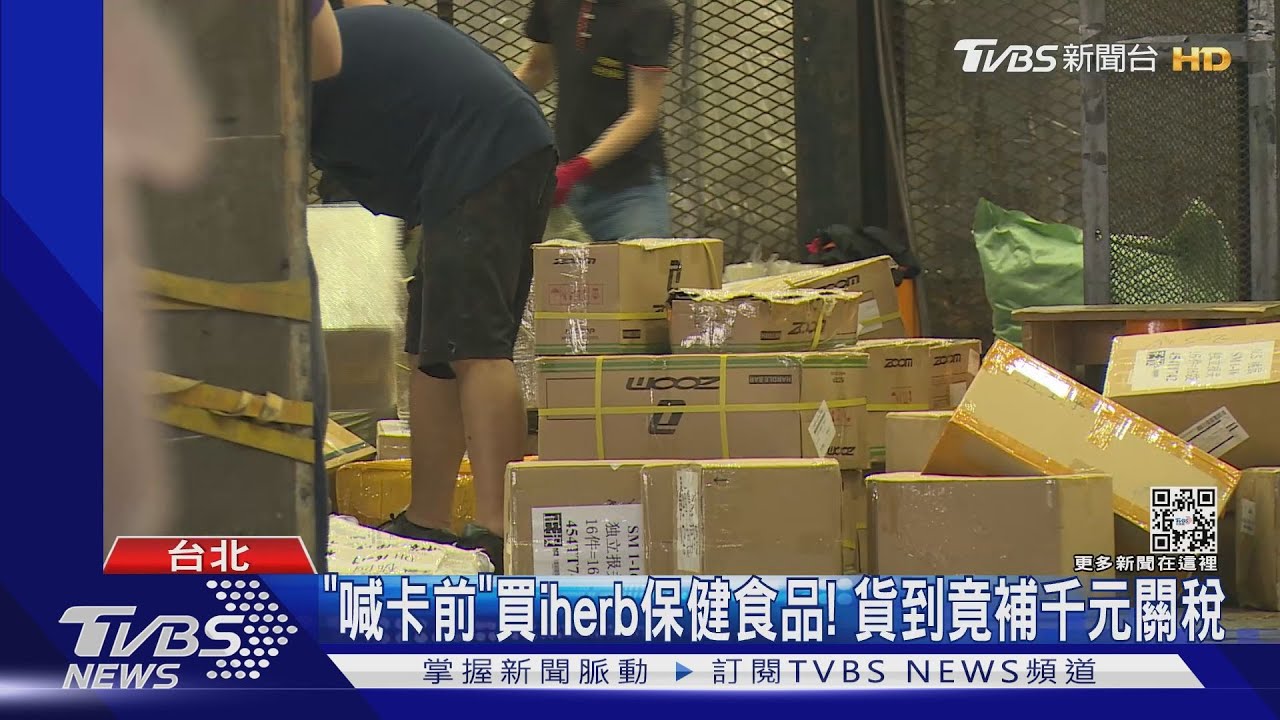 非首次買iherb！男「喊卡前」購保健食品　貨到竟補千元關稅