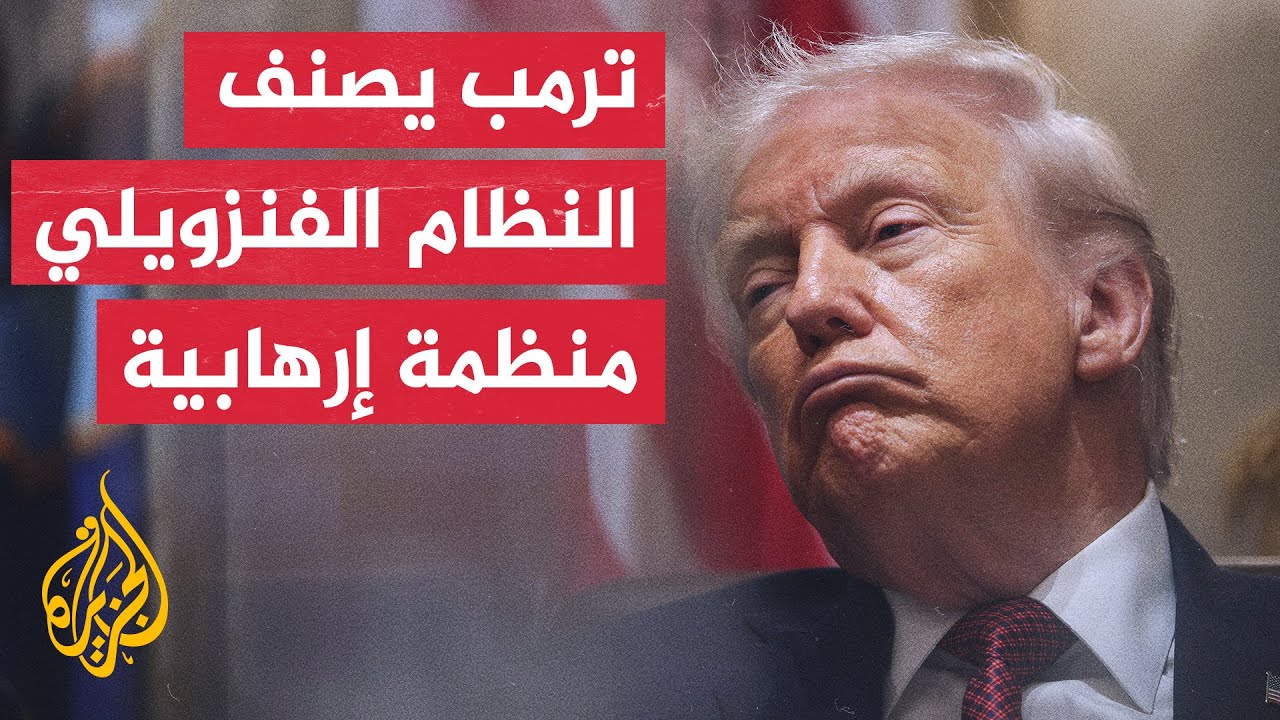 ترمب يعلن فرض حصار شامل على دخول وخروج ناقلات النفط الخاضعة للعقوبات من فنزو?