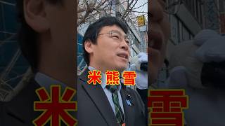米・熊・雪！？ #shorts #自民党 #新潟