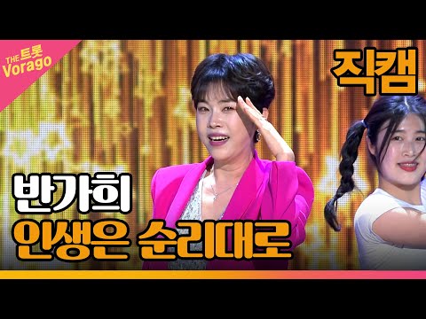[세로 직캠]반가희¸ 인생은 순리대로 | 트롯쇼 221114