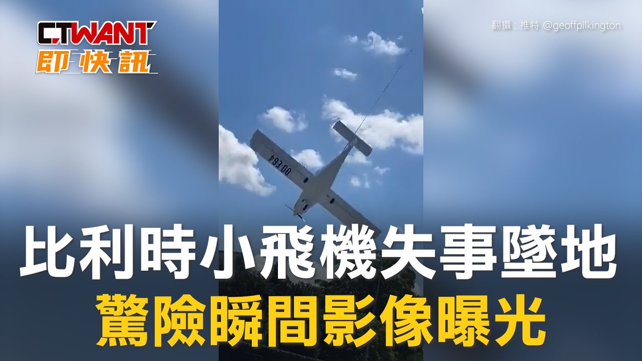 圖說-比利時小飛機失事墜地　驚險瞬間影像曝光