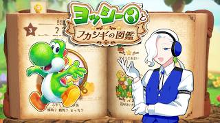 【ヨッシーとフカシギの図鑑】貴様何奴！～1～