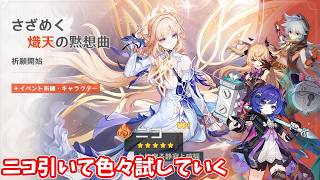 【原神】モナは良いぞ！その471～ニコ引いて色々試していく～【Genshin】