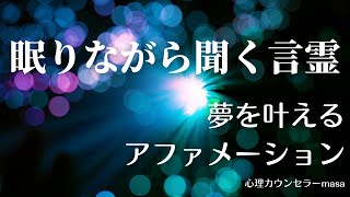 【眠りながら聞く言霊】 夢を叶えるアファメーション