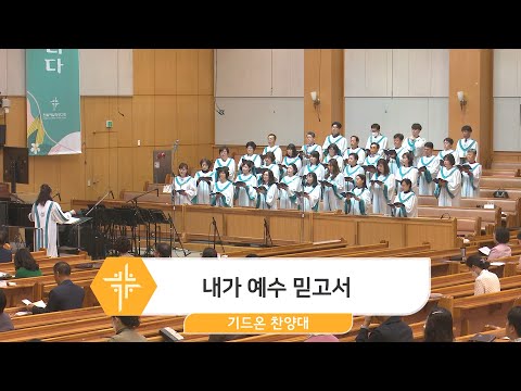 [23.04.23] 기드온 찬양대 - 내가 예수 믿고서 대표이미지