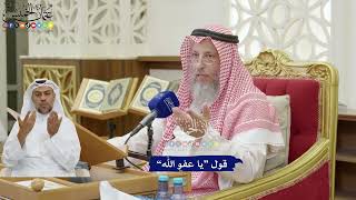 203 - قول “يا عفو الله” - عثمان الخميس