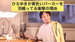 【衝撃】ひろゆきが黄色いパーカーを羽織ってる理由#Shorts