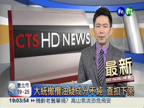 大統橄欖油疑成分不純 查扣下架