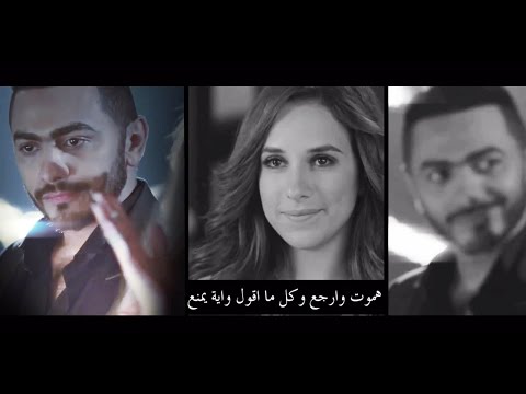 Nerga3 Tany - Hamoot Wa Arga3 / Tamer Hosny - نرجع تاني - هموت و ارجع