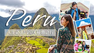 🇵🇪人生必去！20天秘魯之行✨馬丘比丘