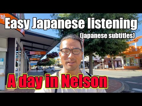 【N5-N4】A day in Nelson - Easy Japanese Vlog