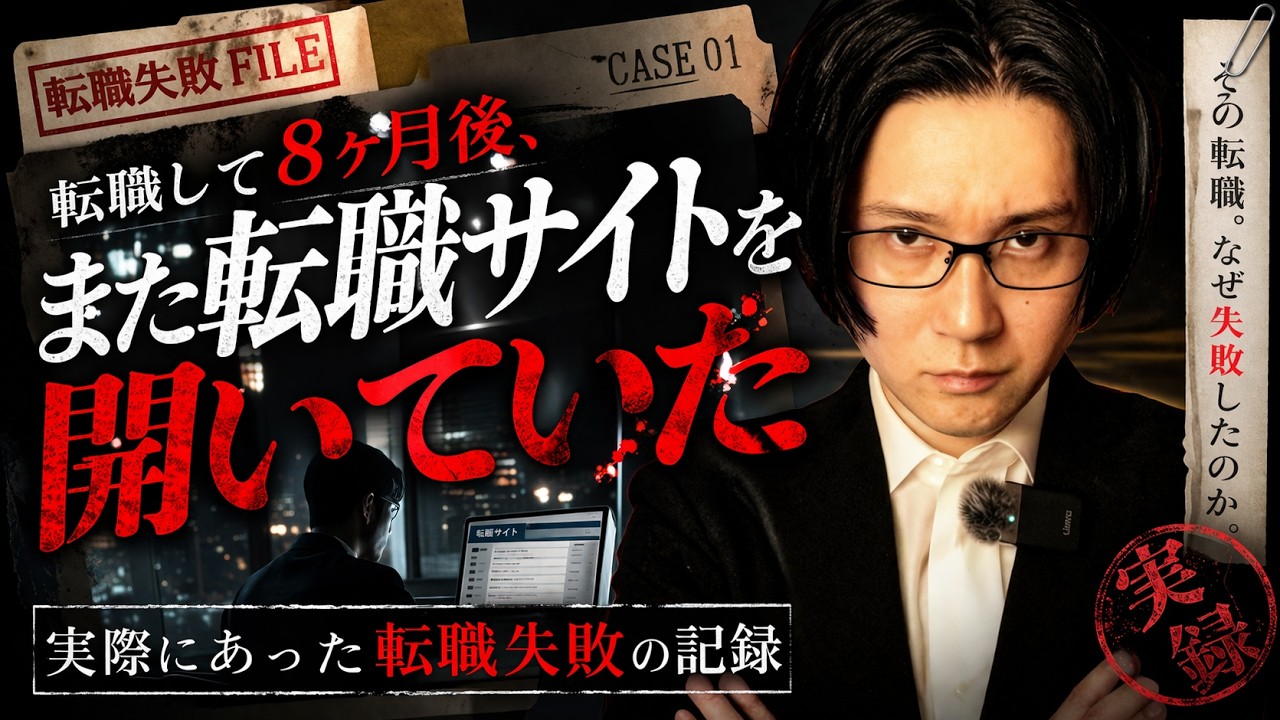 転職して8ヶ月後、また転職サイトを開いていた。｜転職失敗FILE #転職活動  #転職　#転職失敗