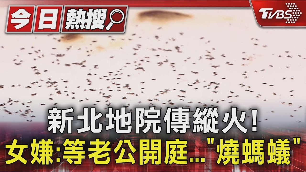 新北地院傳縱火!女嫌:等老公開庭...「噴酒精、燒螞蟻」