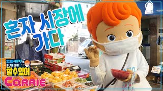혼자 망원시장에서 장보기 | 꼬마캐빈의 I CAN DO IT 할 수 있어